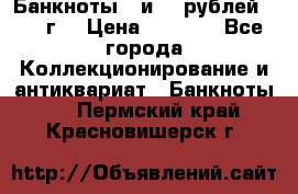 Банкноты 1 и 50 рублей 1961 г. › Цена ­ 1 500 - Все города Коллекционирование и антиквариат » Банкноты   . Пермский край,Красновишерск г.